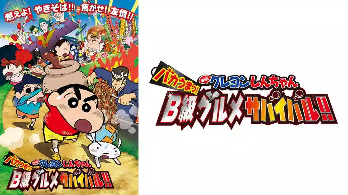 映画クレヨンしんちゃん　バカうまっ！ Ｂ級グルメサバイバル!!