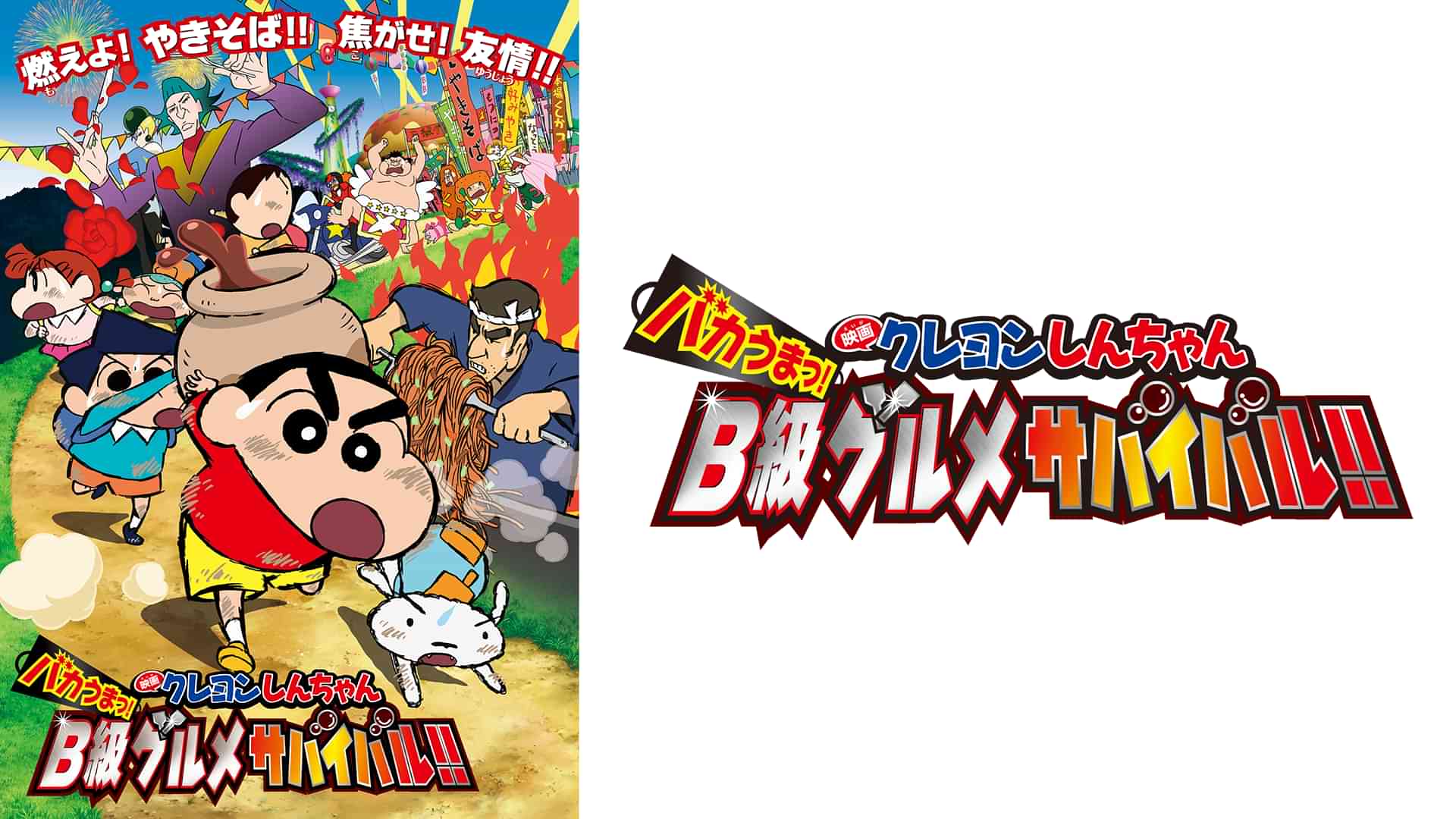 映画クレヨンしんちゃん　バカうまっ！ Ｂ級グルメサバイバル!!