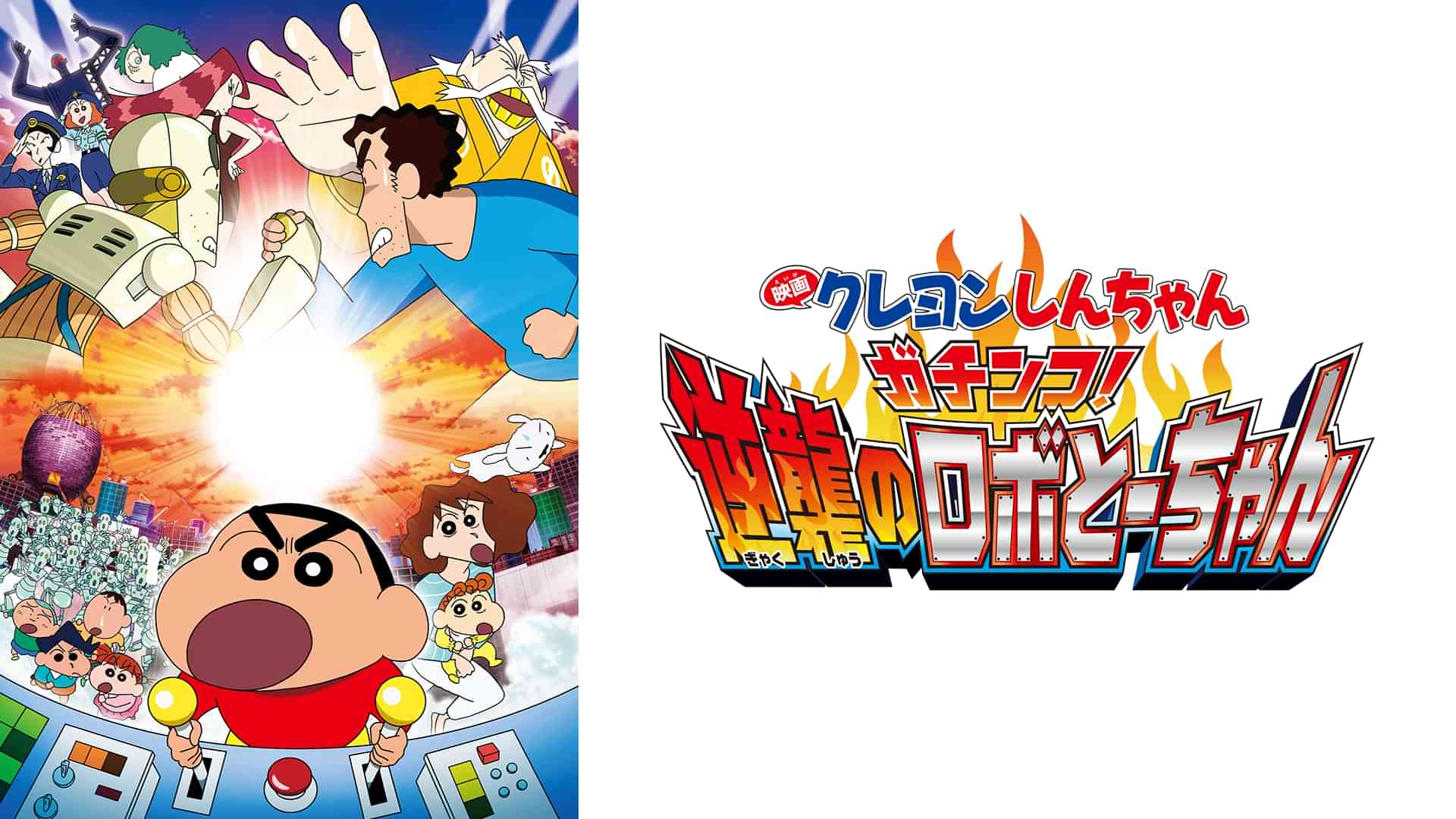 映画クレヨンしんちゃん　ガチンコ！逆襲のロボとーちゃん