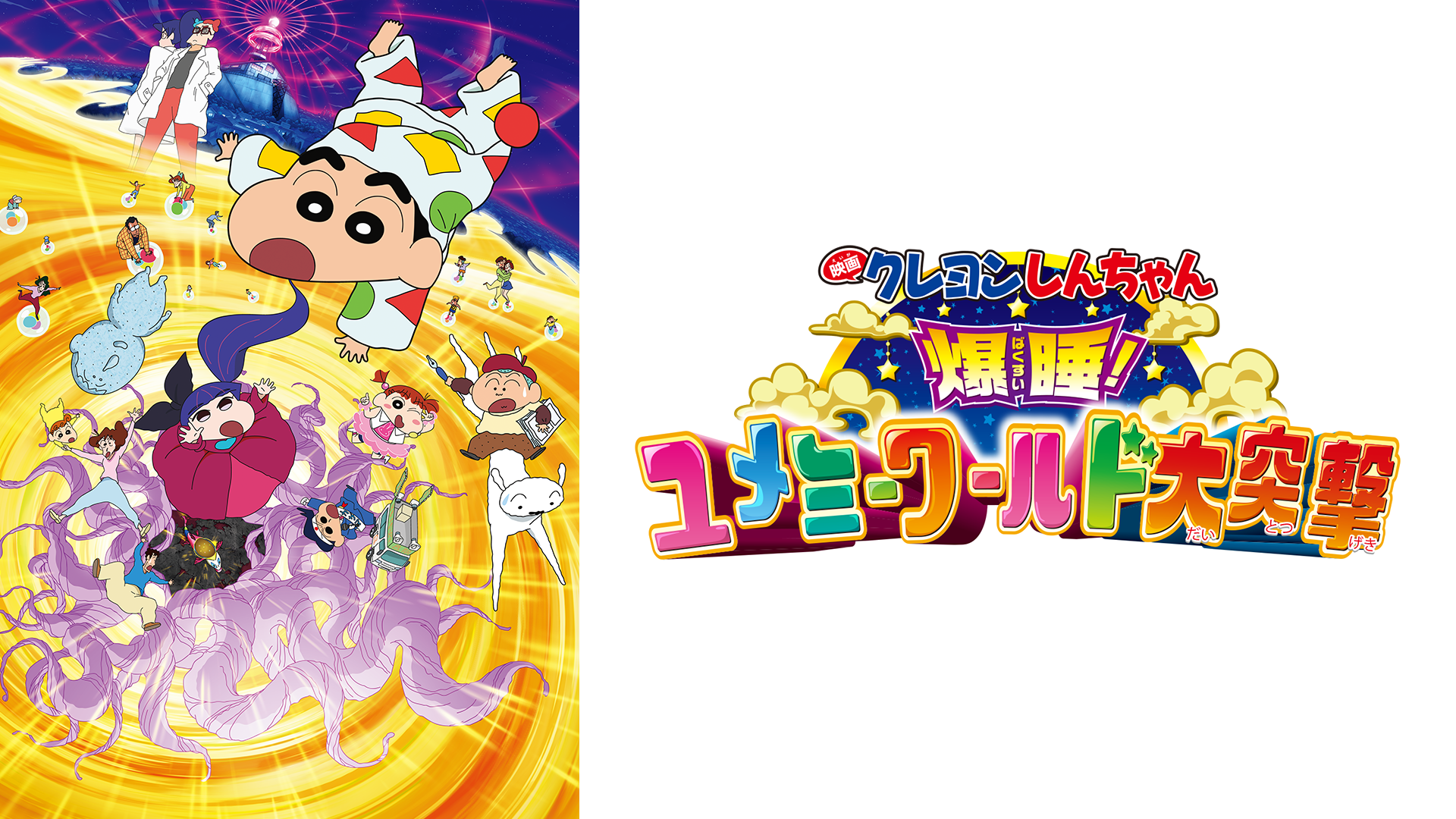 映画クレヨンしんちゃん 爆睡！ユメミーワールド大突撃 - サムネイル
