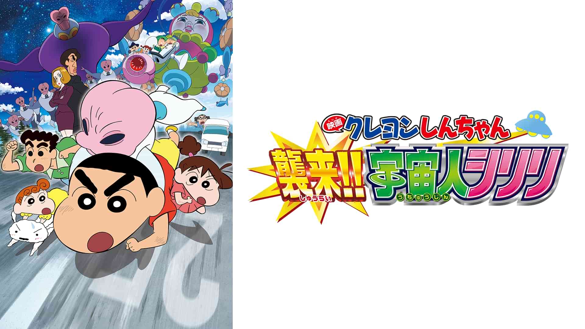 映画クレヨンしんちゃん 襲来!!宇宙人シリリ