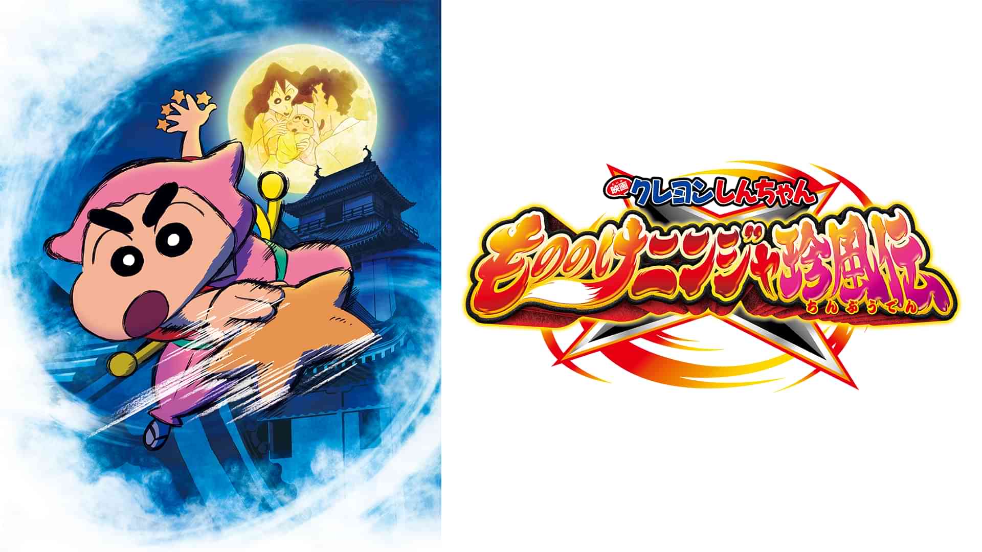 映画クレヨンしんちゃん もののけニンジャ珍風伝