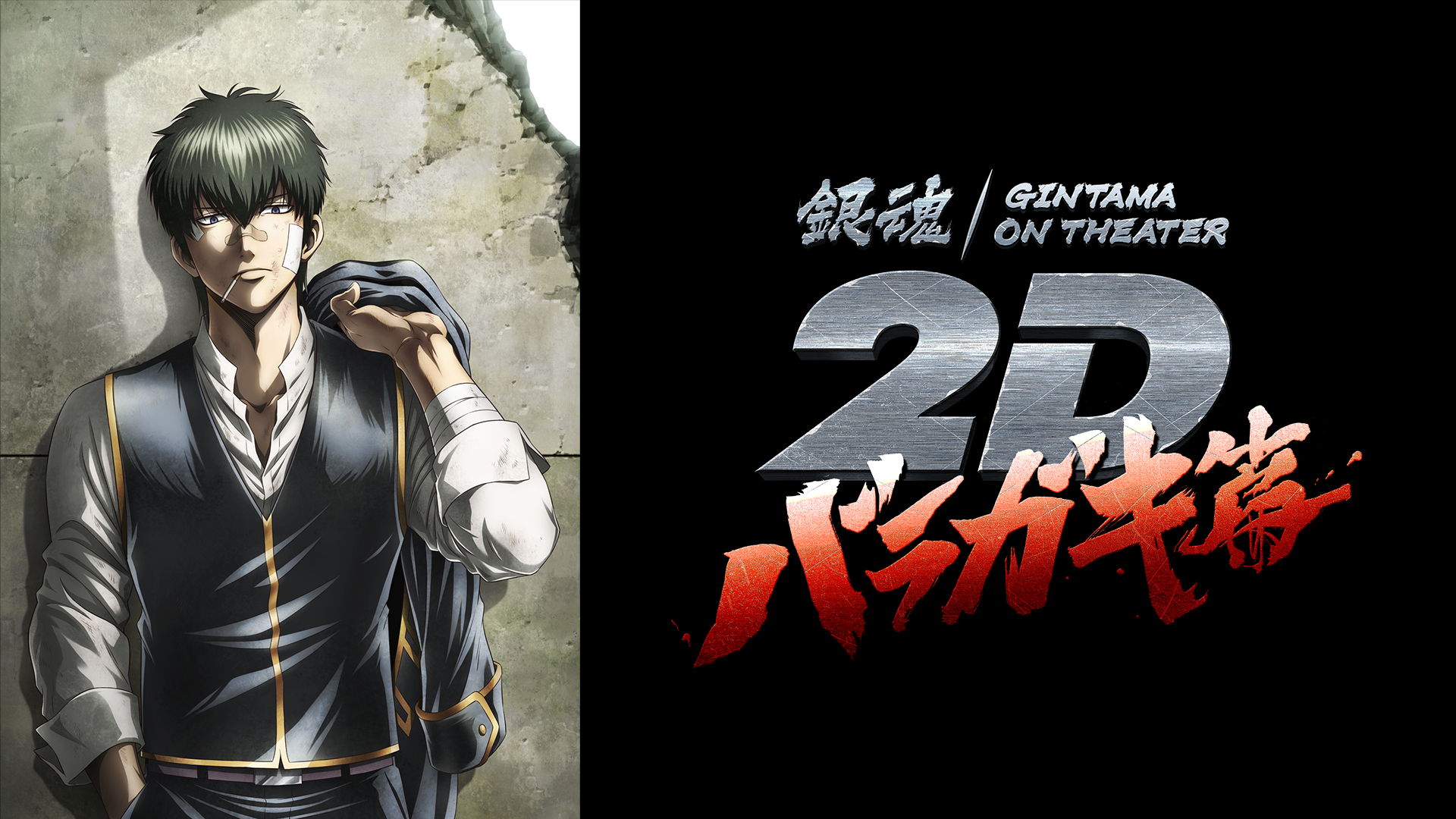 銀魂オンシアター２Ｄ　バラガキ篇 - サムネイル