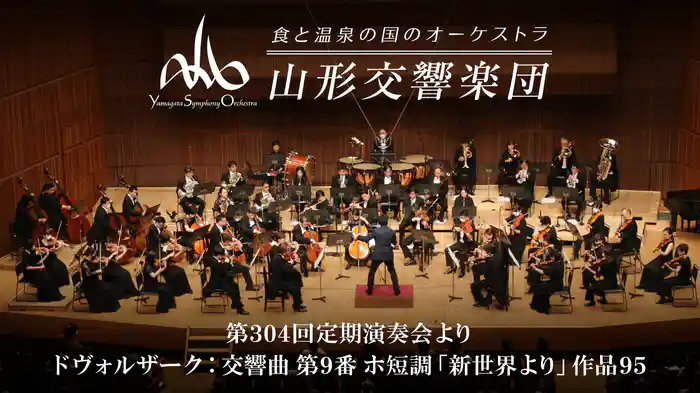山形交響楽団　第304回定期演奏会より ドヴォルザーク：交響曲 第9番 ホ短調「新世界より」作品95