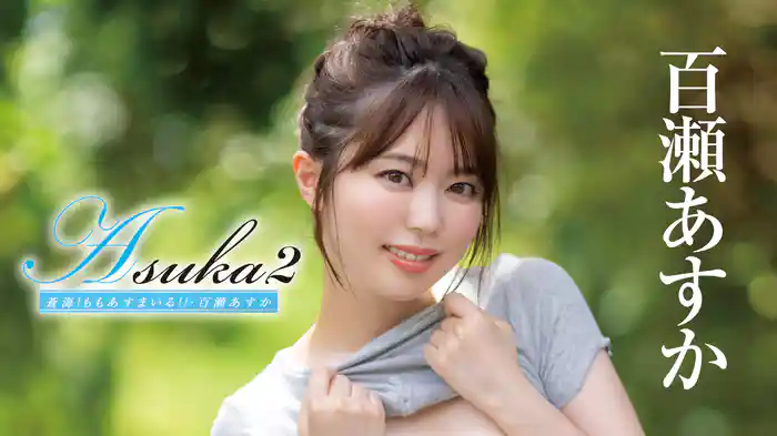 百瀬あすか『Asuka2 蒼海!ももあすまいる!!』
