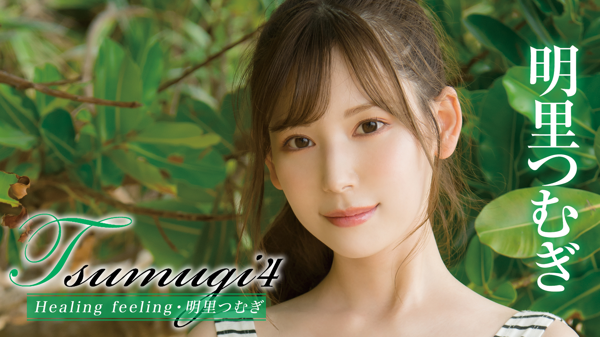 明里つむぎ『Tsumugi4 Healing feeling』(その他♡ / 2022) - 動画配信 