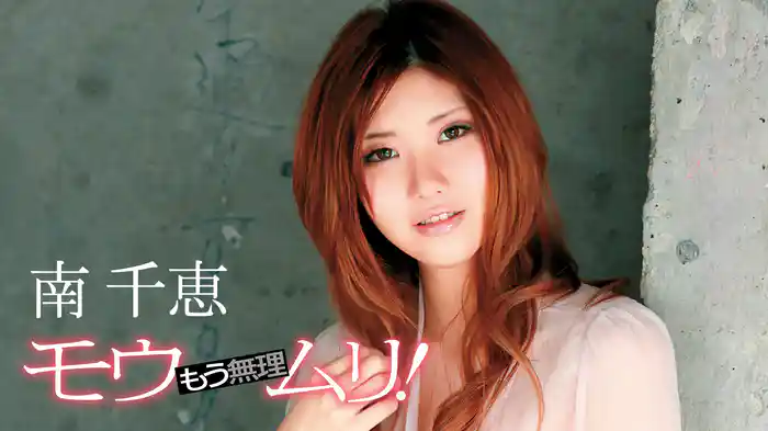 南千恵『モウムリ！ もう・・・無理』