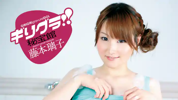 藤本璃子『ギリグラ!! 秘宝館』
