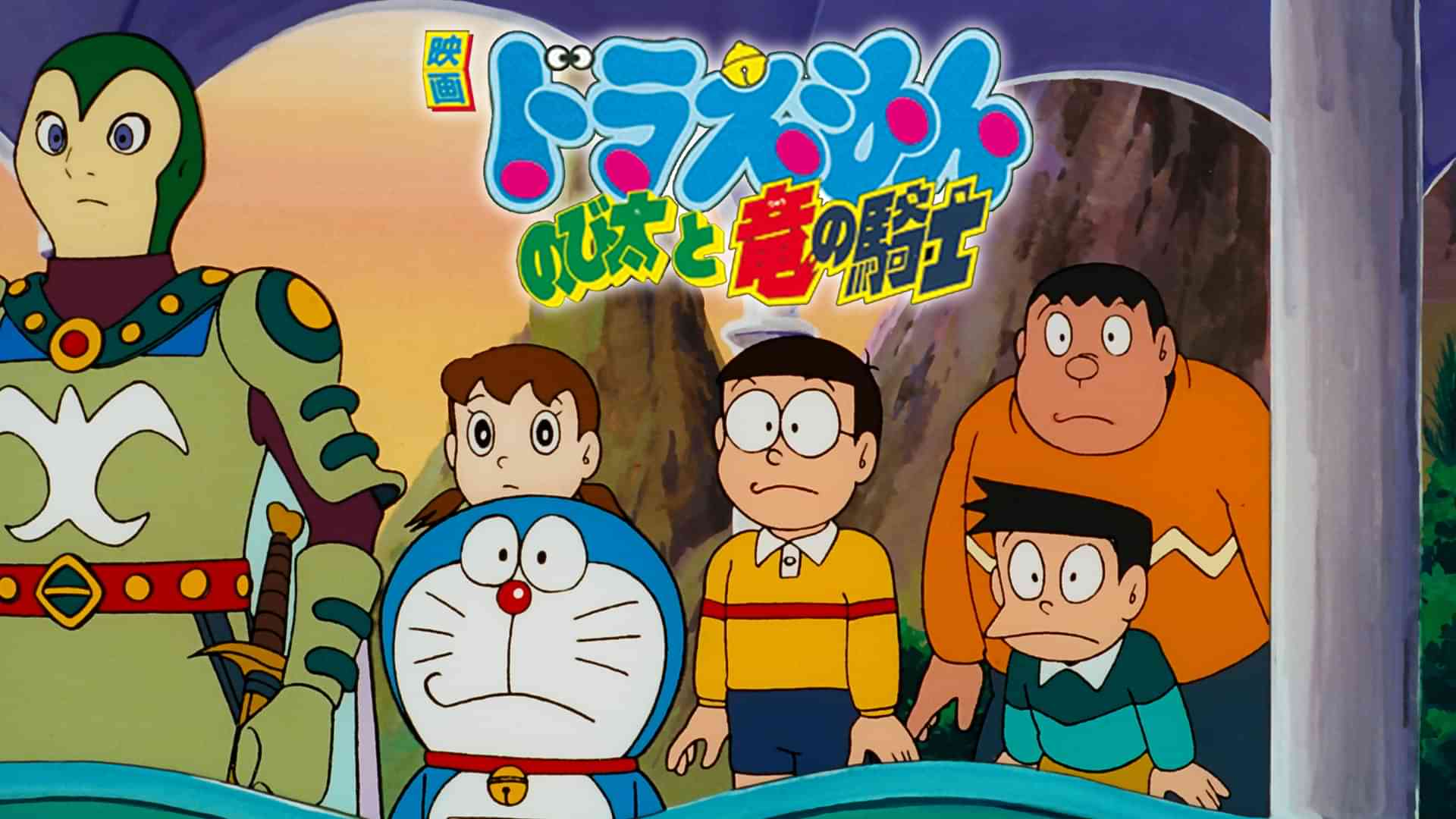 映画ドラえもん のび太と竜の騎士