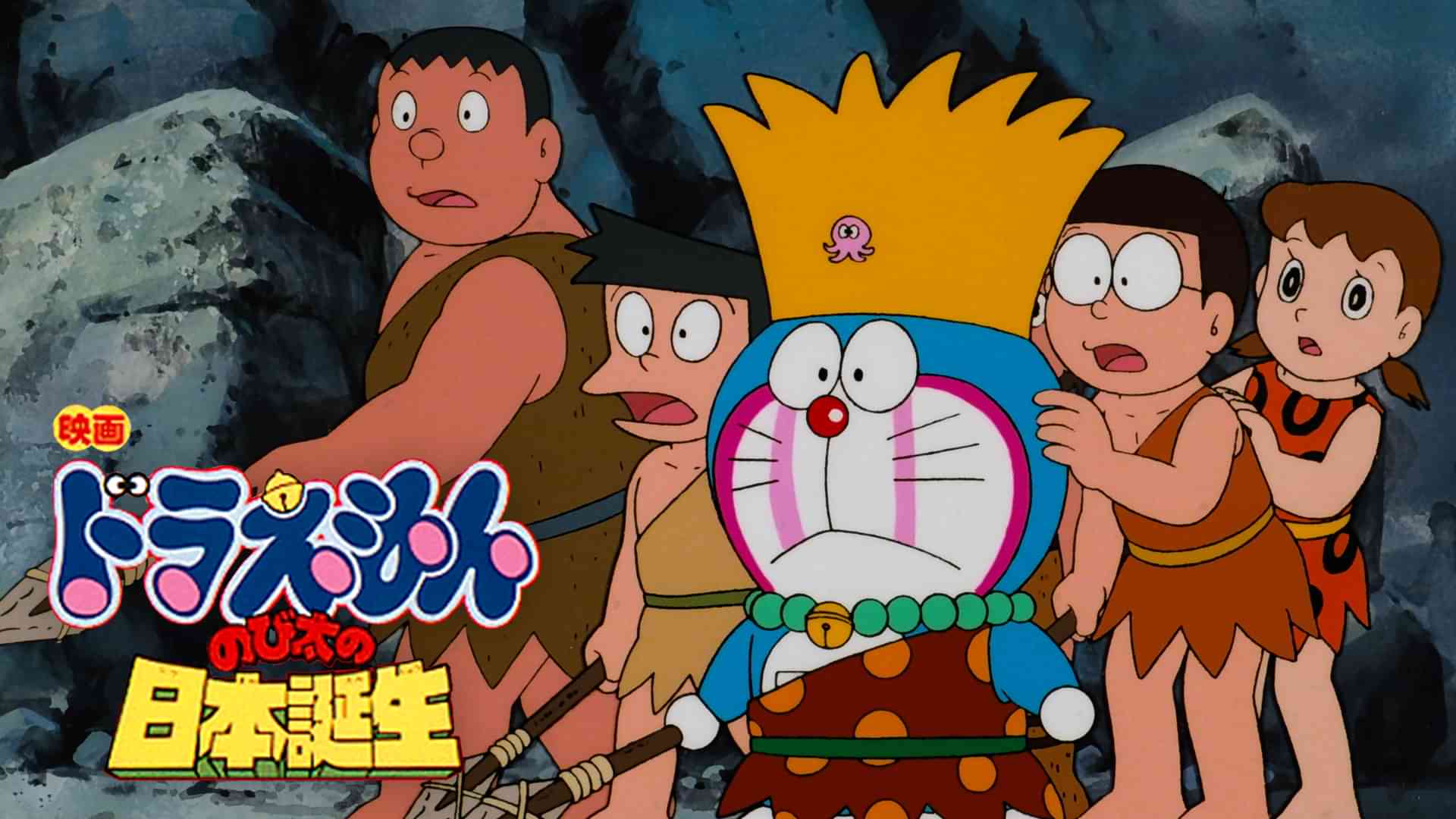 映画ドラえもん のび太の日本誕生