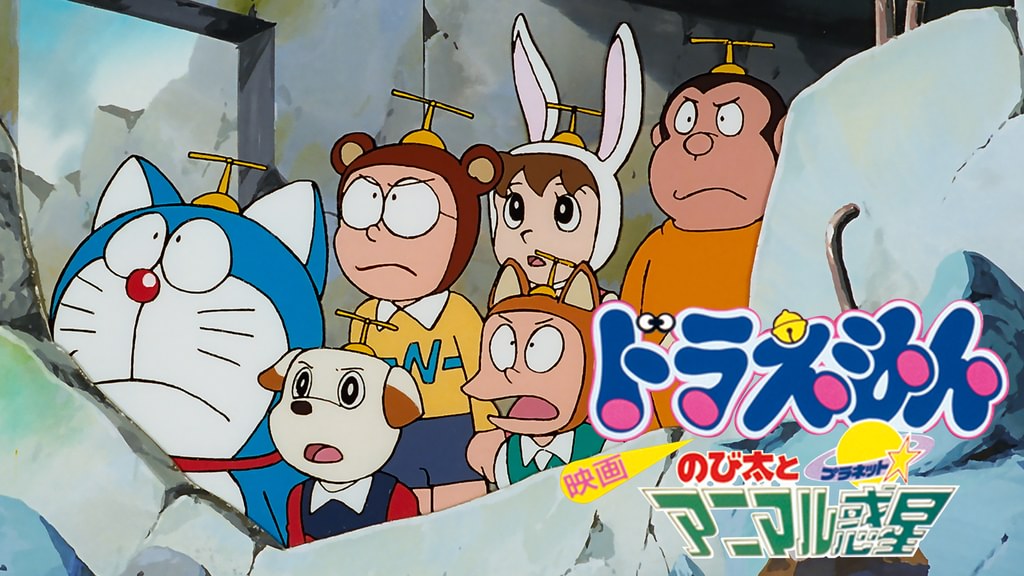映画ドラえもん のび太とアニマル惑星(アニメ / 1990) - 動画配信 | U