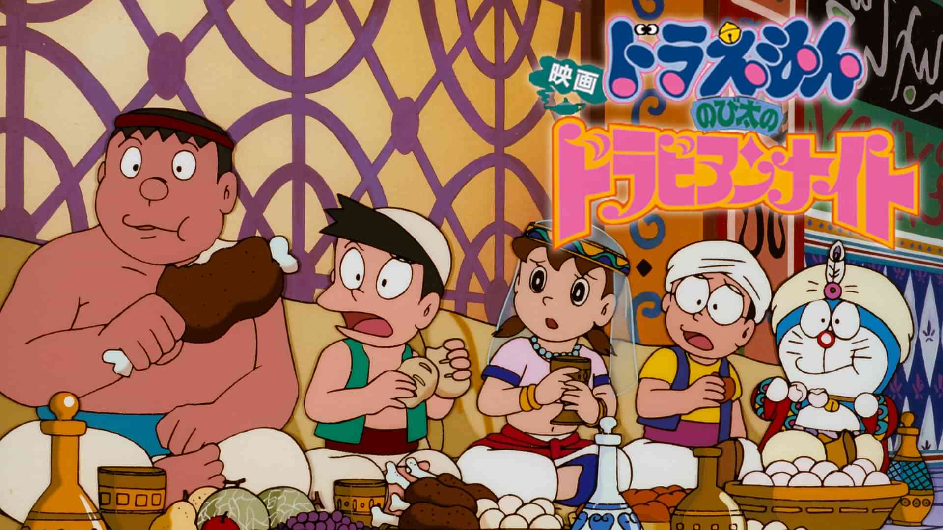 映画ドラえもん のび太のドラビアンナイト