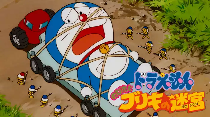 映画ドラえもん のび太とブリキの迷宮