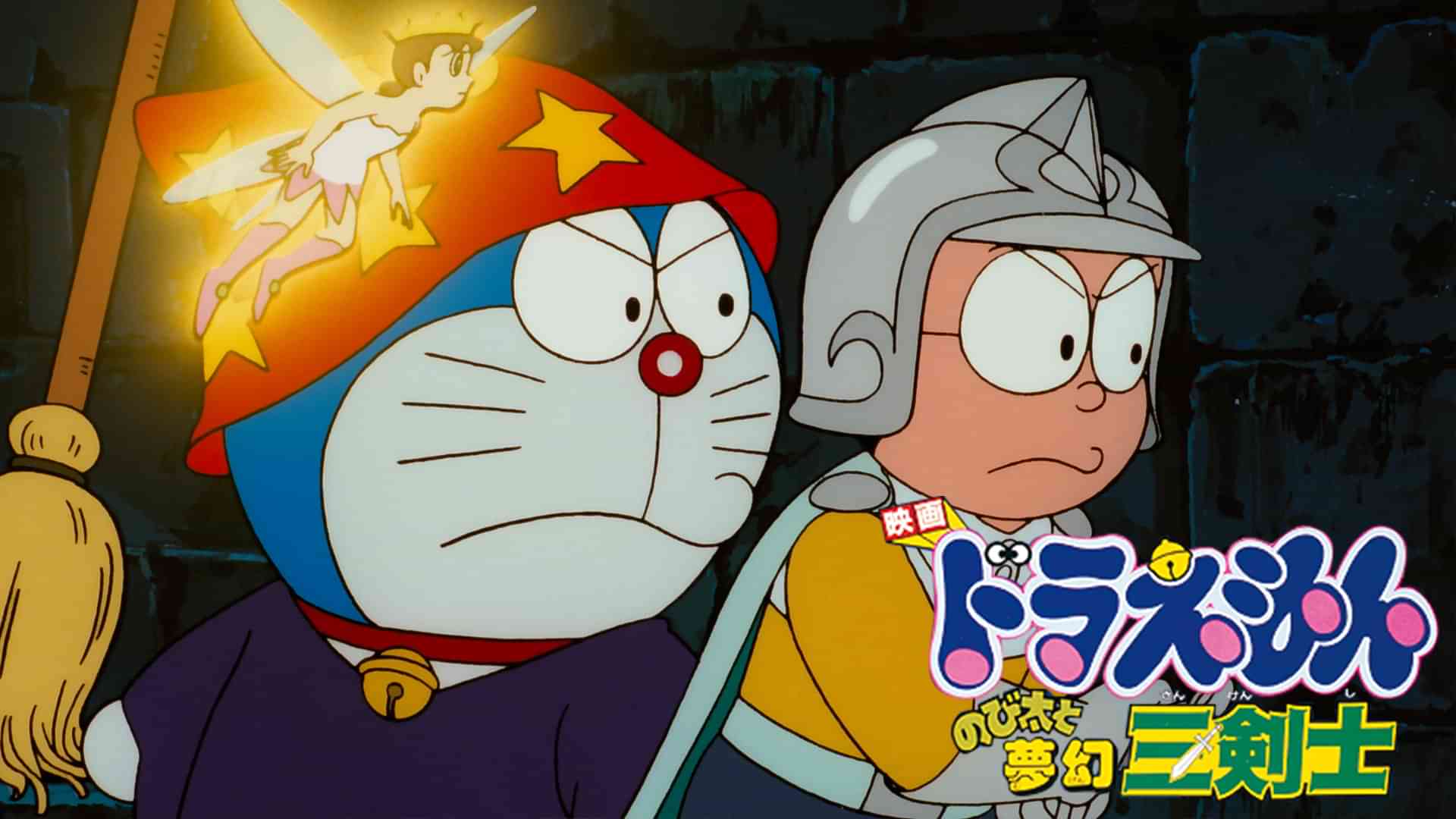 映画ドラえもん のび太と夢幻三剣士