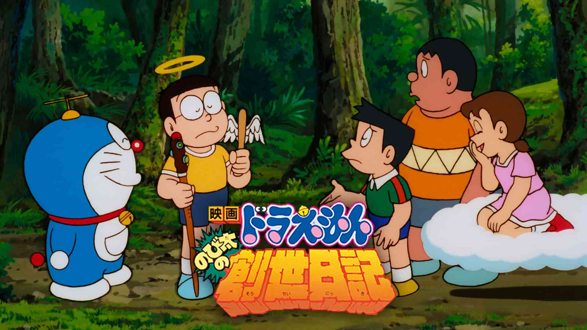 映画ドラえもん のび太の創世日記