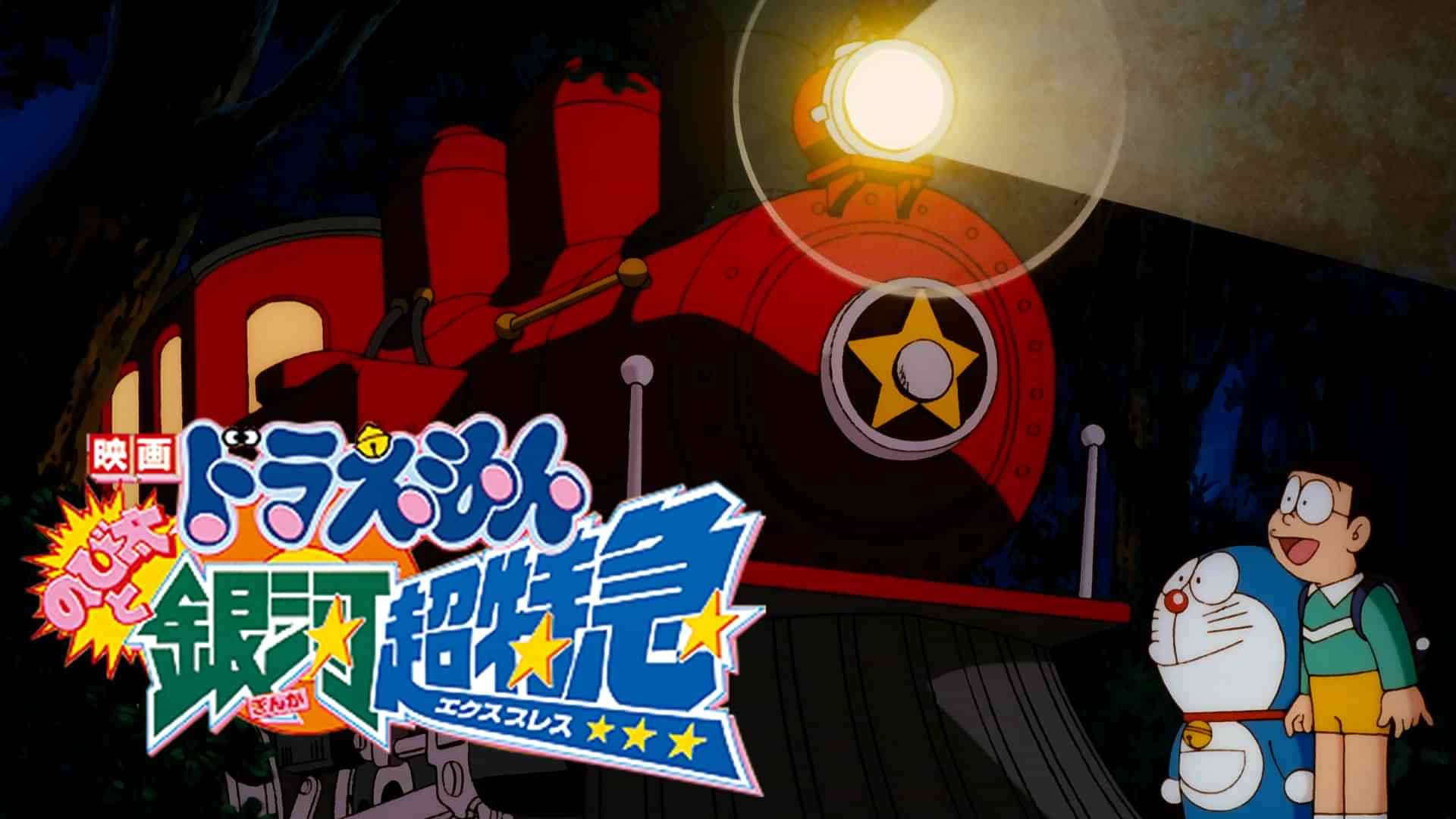 映画ドラえもん のび太と銀河超特急