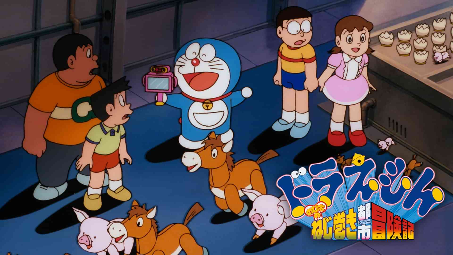 映画ドラえもん のび太のねじ巻き都市冒険記