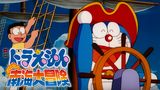 映画ドラえもん のび太の南海大冒険