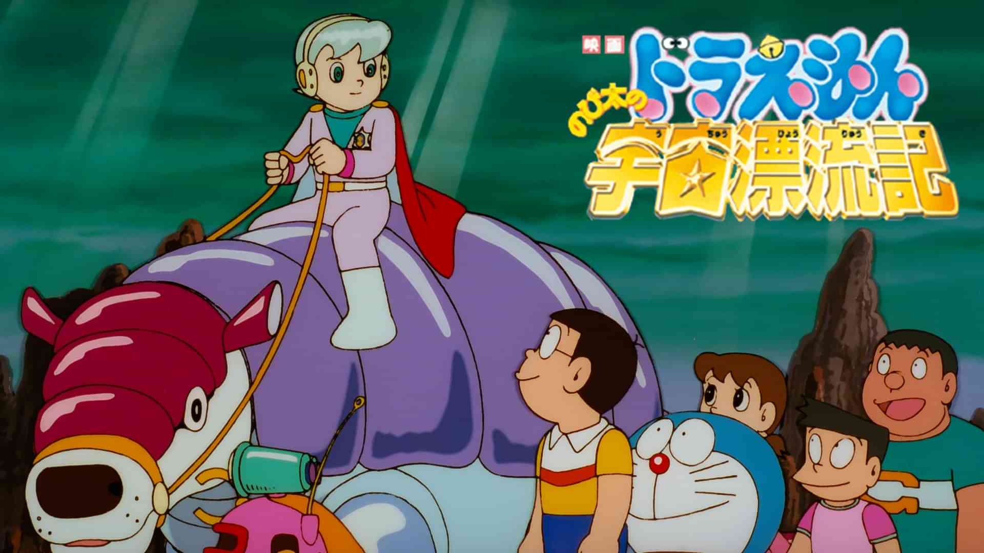 映画ドラえもん のび太の宇宙漂流記