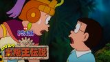 映画ドラえもん のび太の太陽王伝説