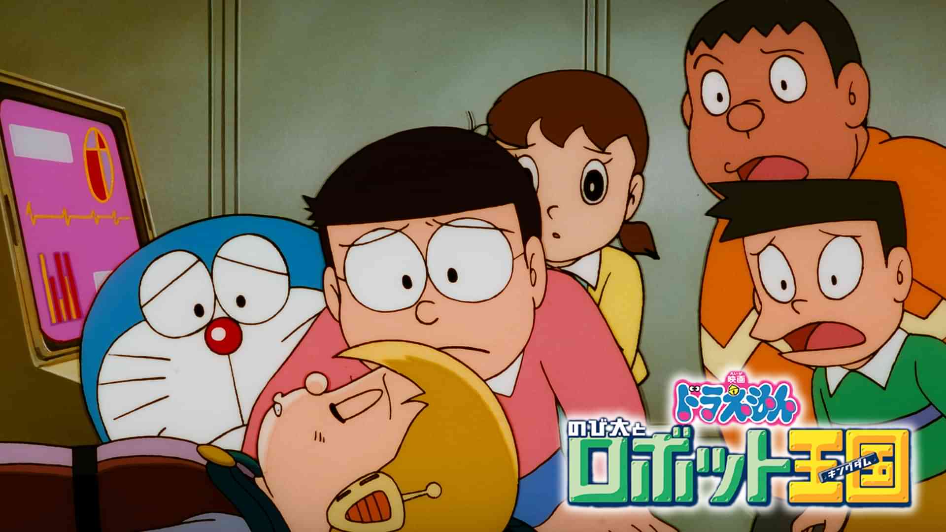 映画ドラえもん　のび太とロボット王国