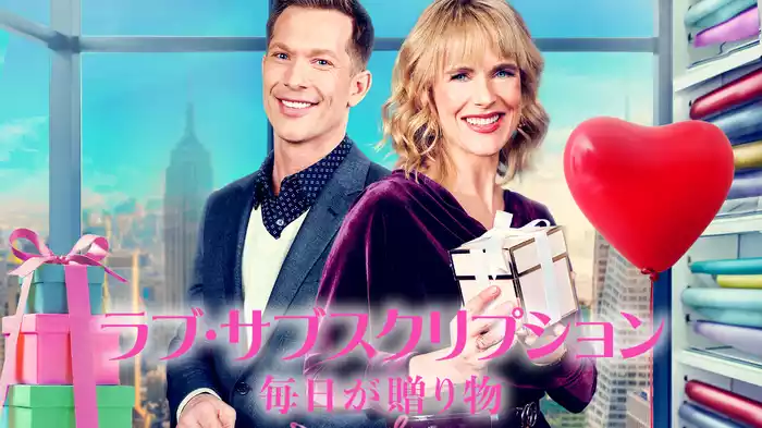 ラブ・サブスクリプション　毎日が贈り物