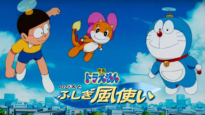 映画ドラえもん のび太とふしぎ風使い