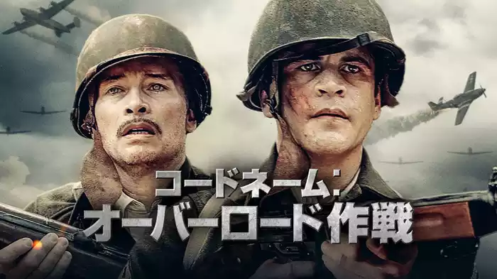 コードネーム：オーバーロード作戦