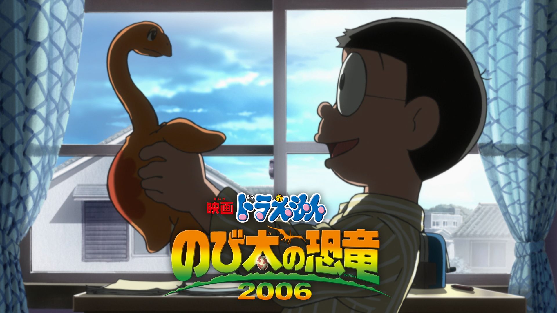 映画 ドラえもん のび太の恐竜2006
