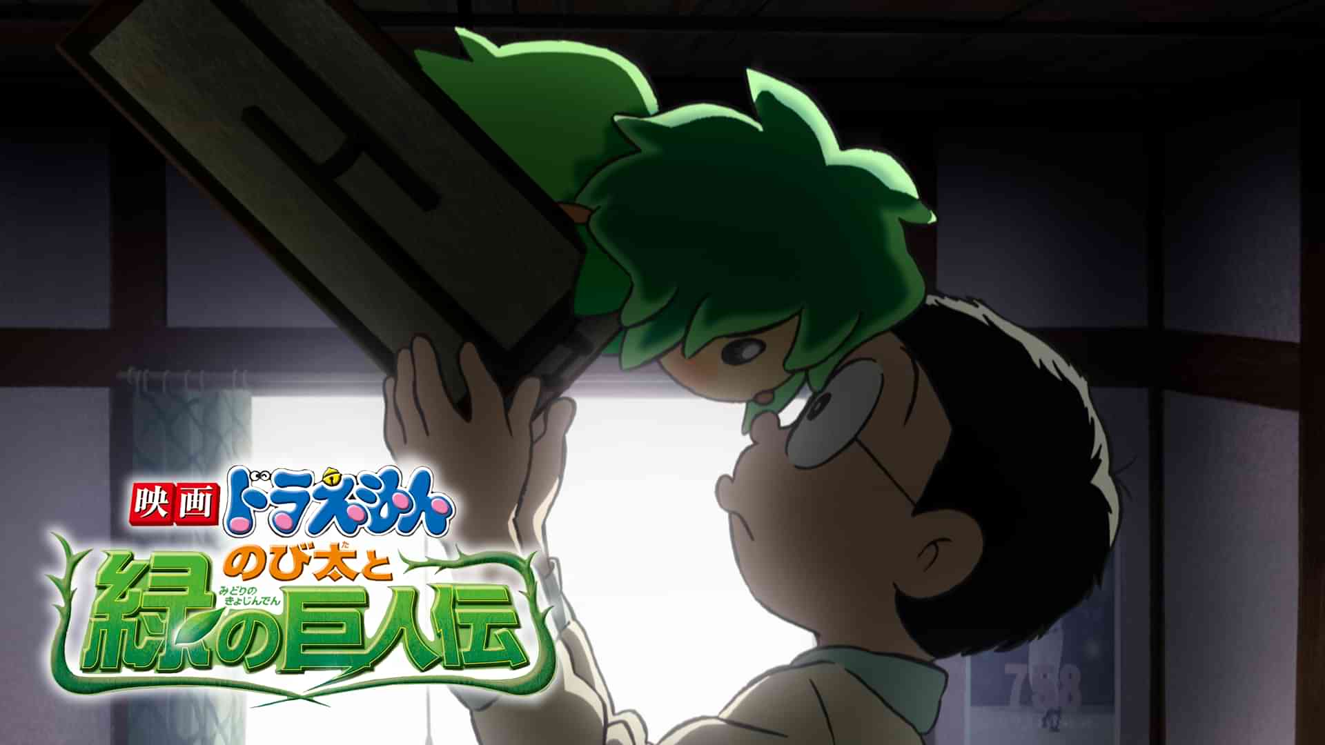 映画ドラえもん のび太と緑の巨人伝
