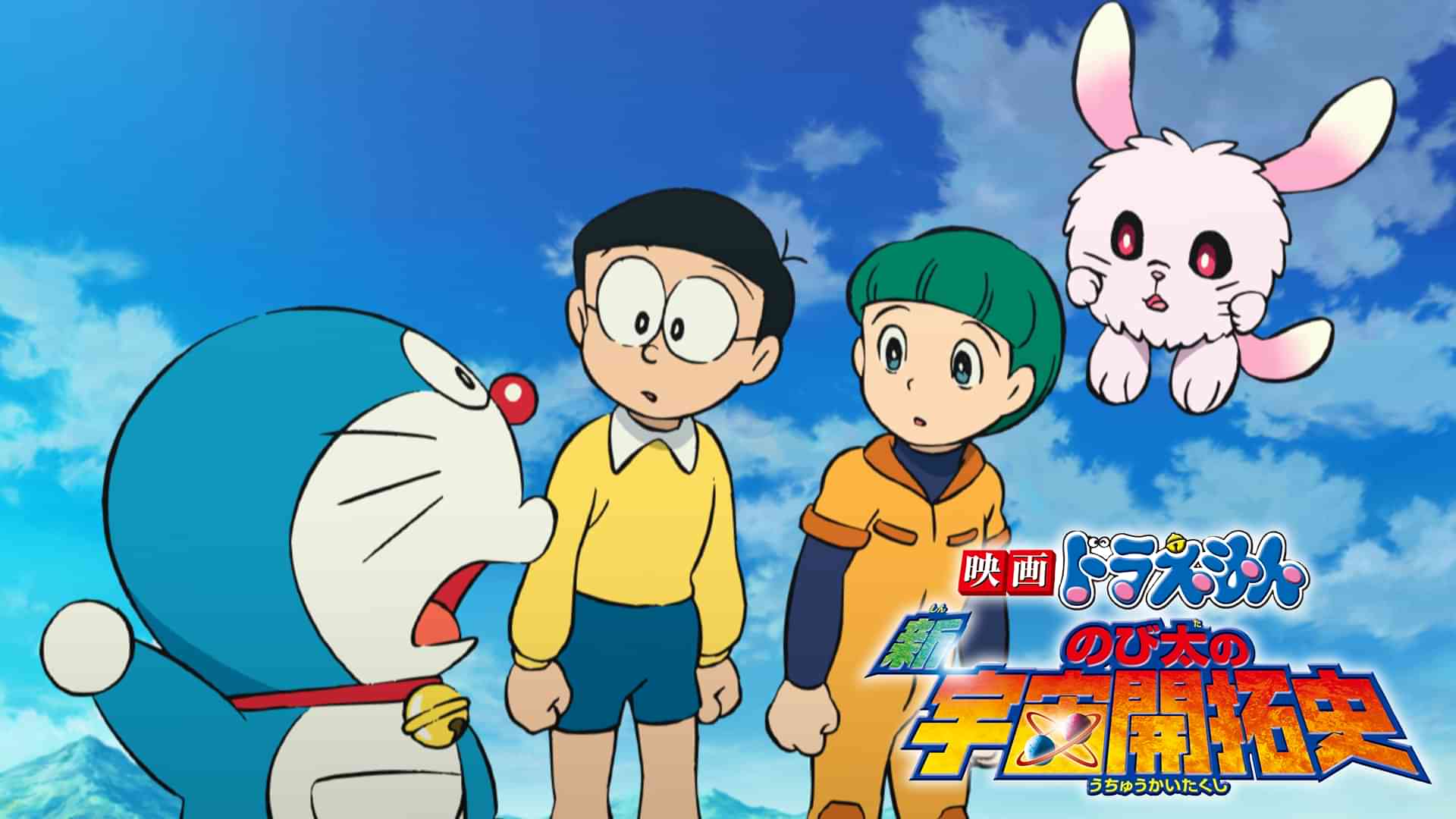 映画ドラえもん 新・のび太の宇宙開拓史