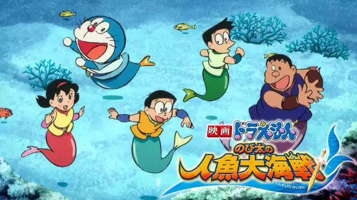 映画ドラえもん のび太の人魚大海戦