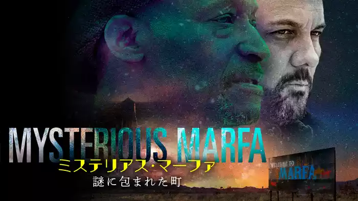 ミステリアス・マーファ　謎に包まれた町