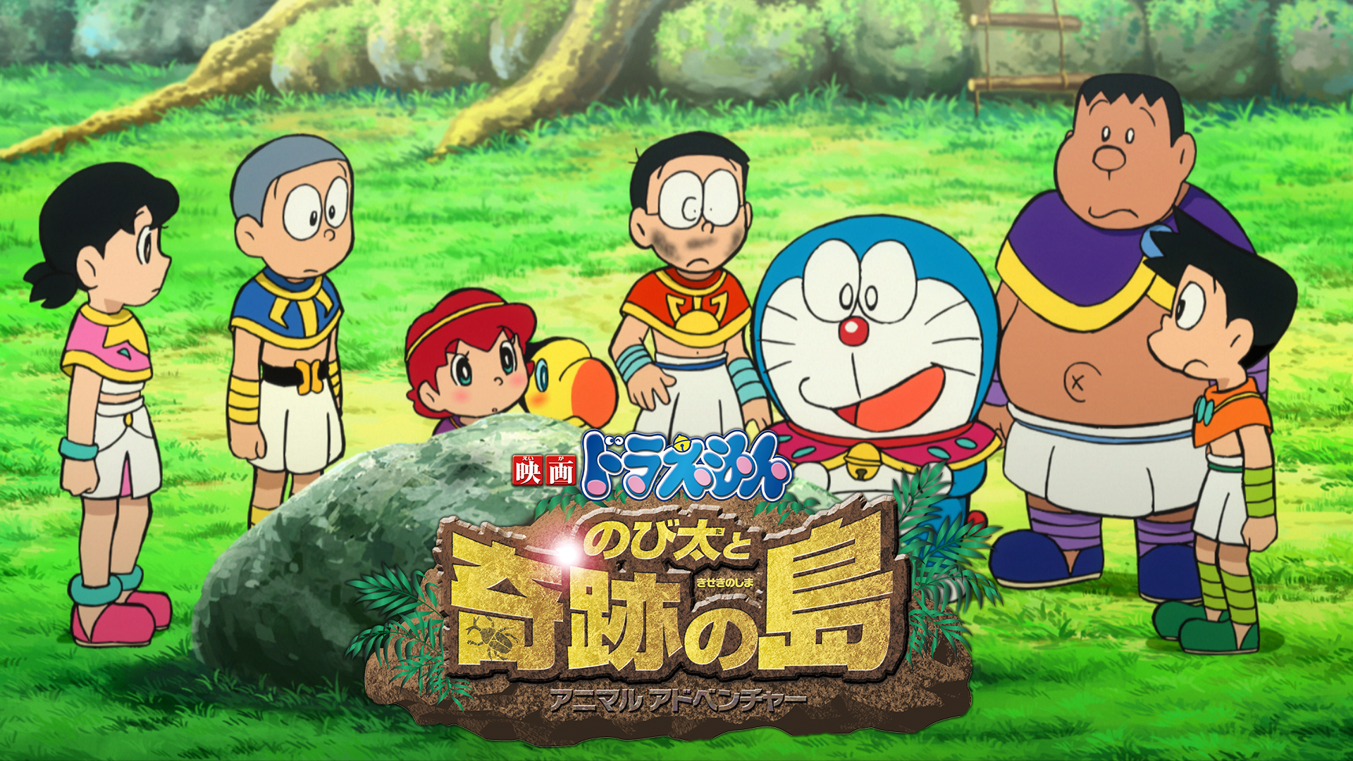 映画ドラえもん のび太と奇跡の島～アニマル アドベンチャー～ - サムネイル