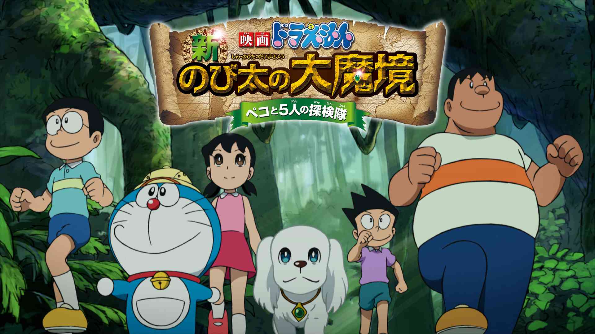 映画ドラえもん 新・のび太の大魔境～ペコと5人の探検隊～