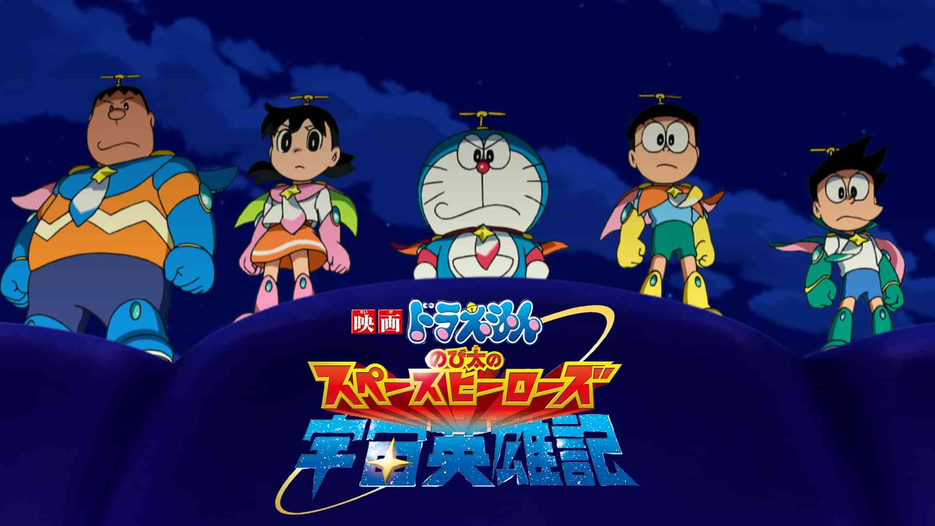 映画ドラえもん のび太の宇宙英雄記