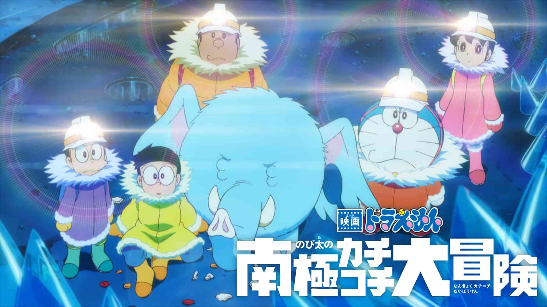 映画ドラえもん のび太の南極カチコチ大冒険
