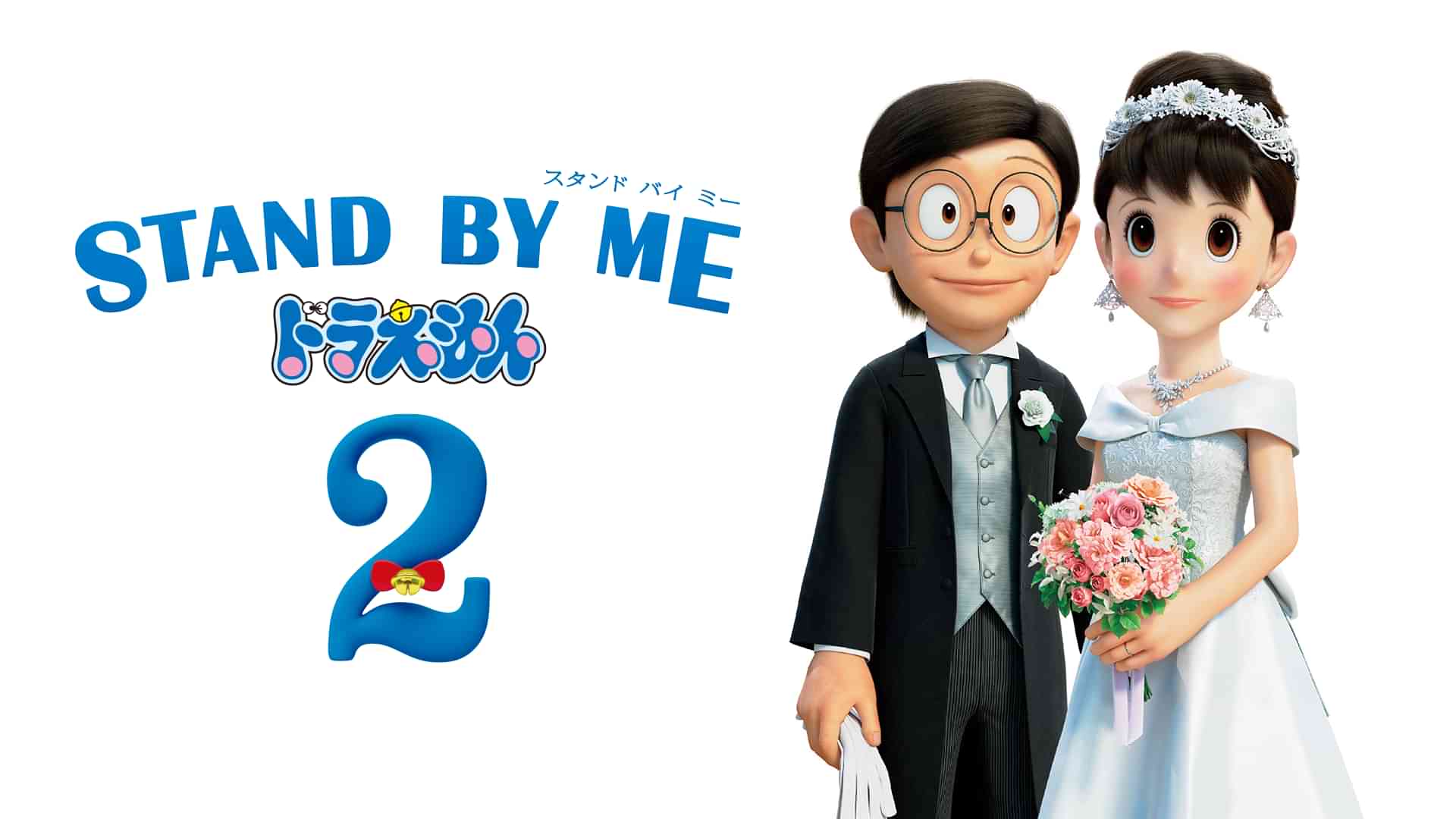 STAND BY ME ドラえもん 2