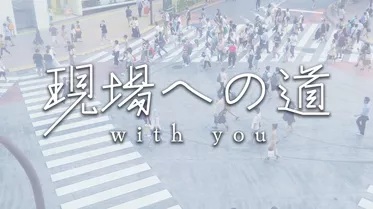 現場への道 with you