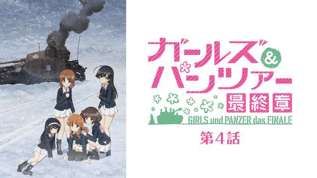 ガールズ＆パンツァー 最終章 第4話