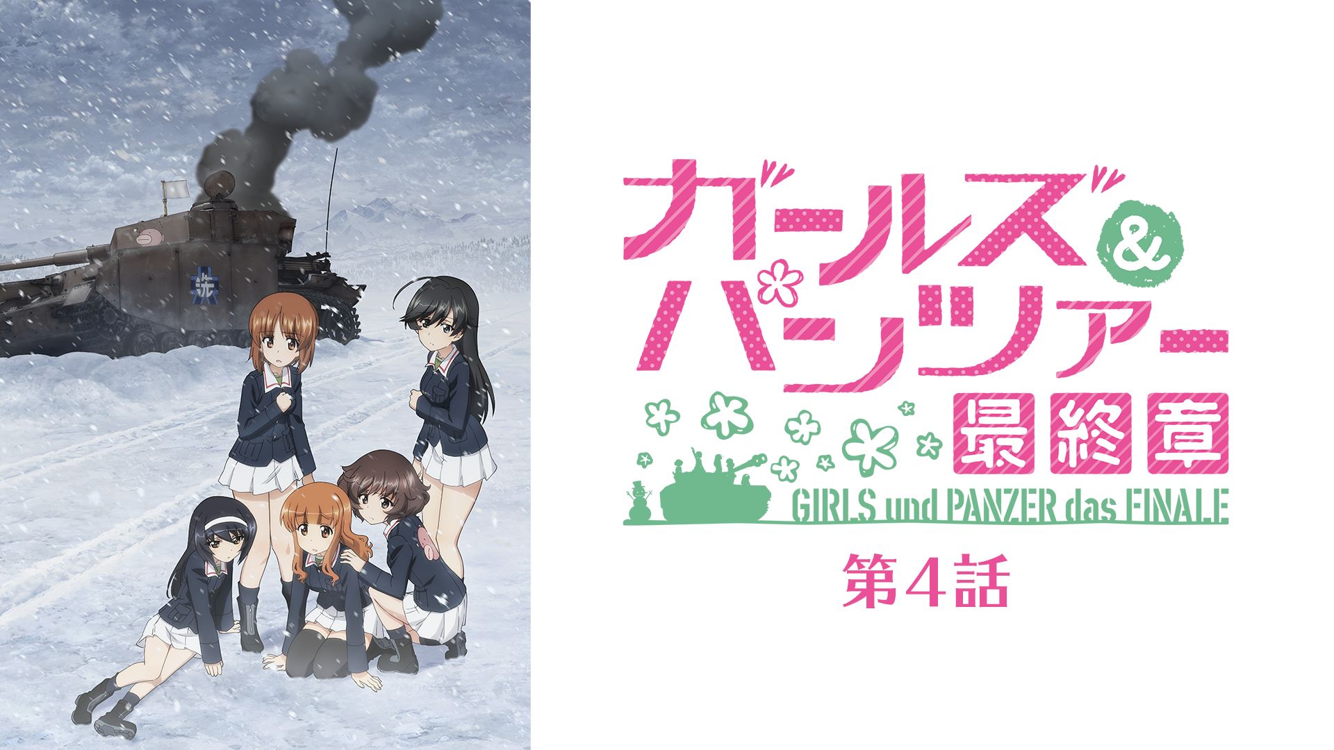 ガールズ&パンツァー 最終章 第4話