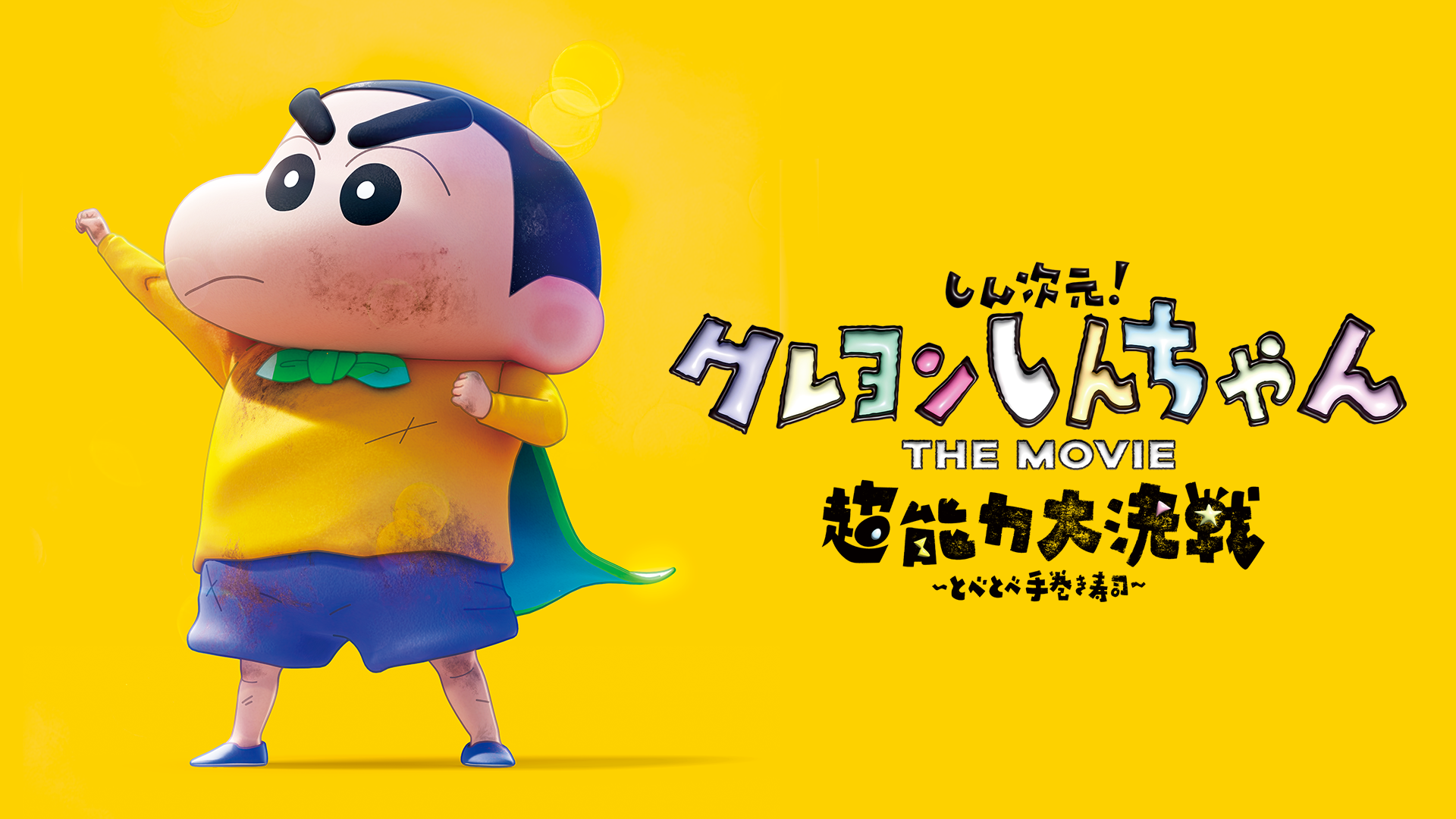 しん次元！クレヨンしんちゃん THE MOVIE 超能力大決戦 ～とべとべ手巻き寿司～ - サムネイル