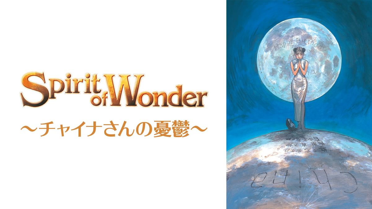 The Spirit of Wonder チャイナさんの憂鬱(アニメ / 1992