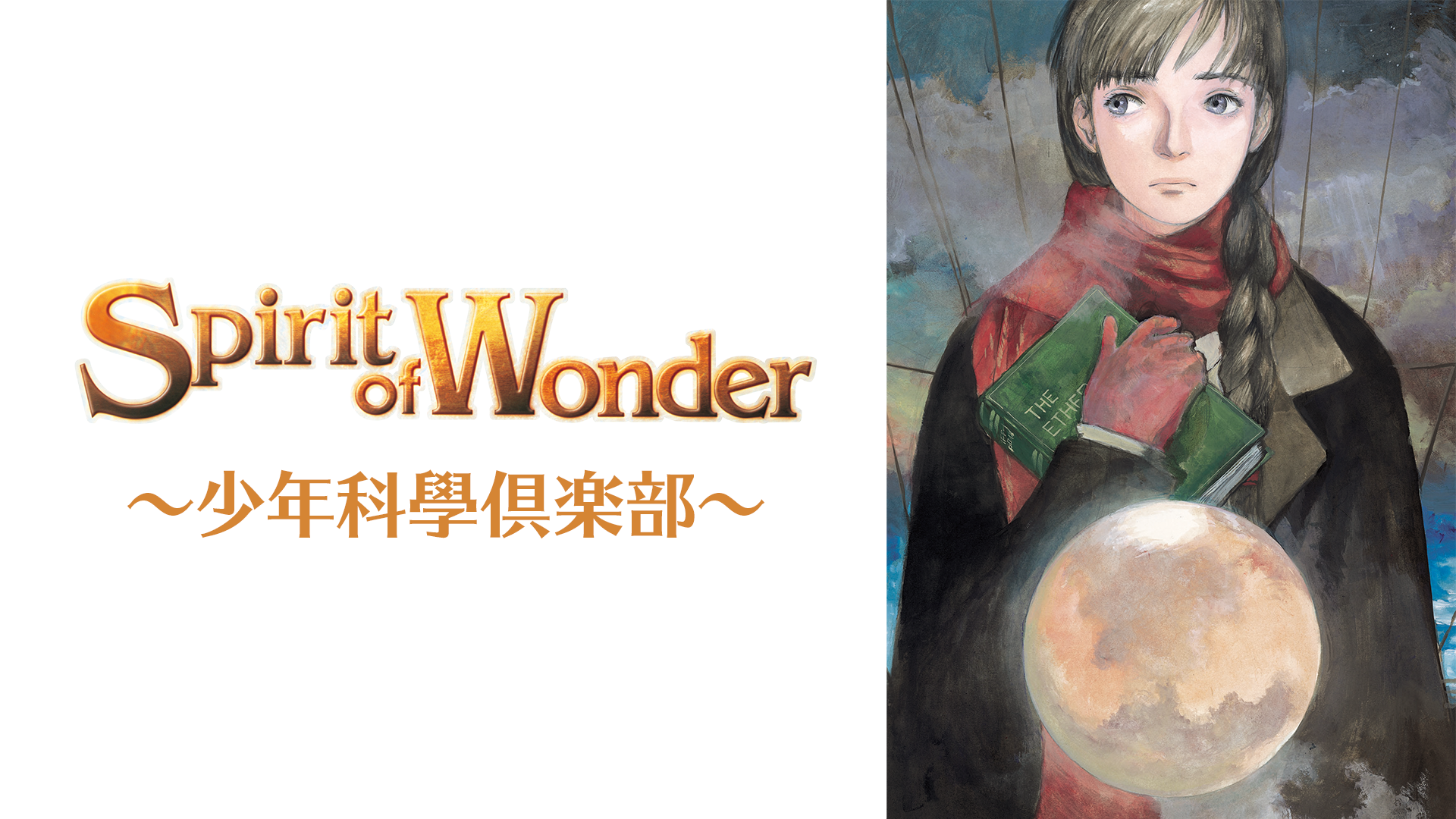 Spirit of Wonder~少年科學倶楽部~ - サムネイル