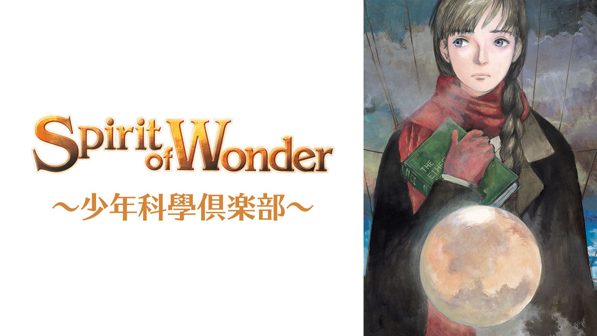 Spirit of Wonder〜少年科學倶楽部〜