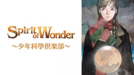 Spirit of Wonder~少年科學倶楽部~