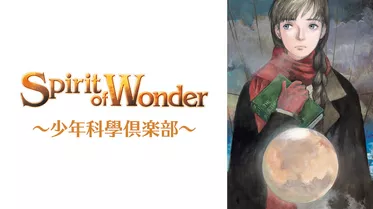Spirit of Wonder~少年科學倶楽部~