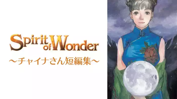Spirit of Wonder~チャイナさん短編集~