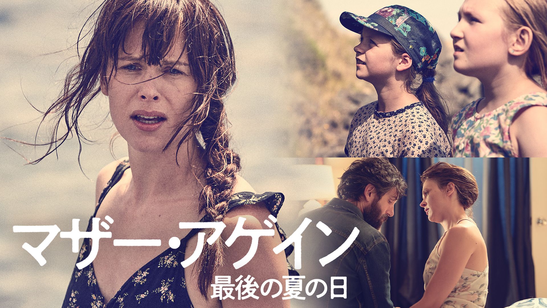 マザー・アゲイン 最後の夏の日