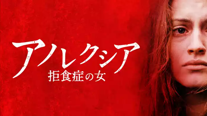 アノレクシア　拒食症の女